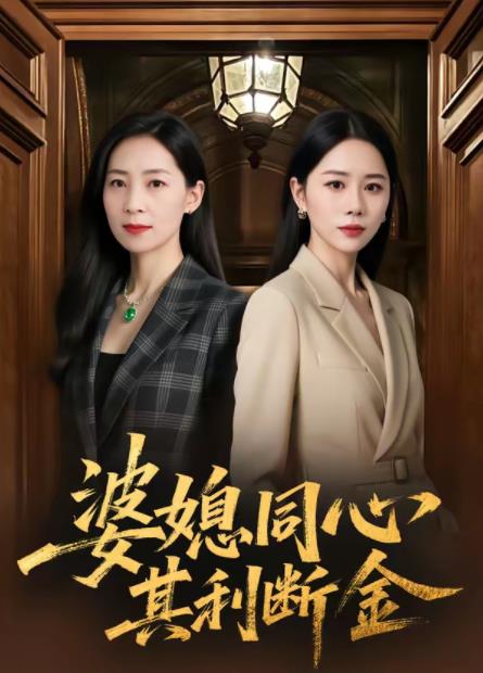 婆媳同心,其利斷金(2026)海報