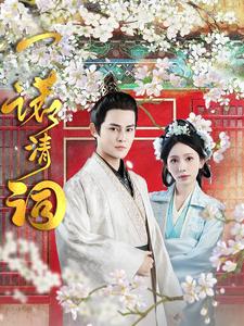 一诺清词(2025)海报