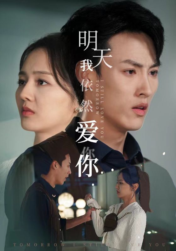 明天我依然爱你短剧(2024)海报