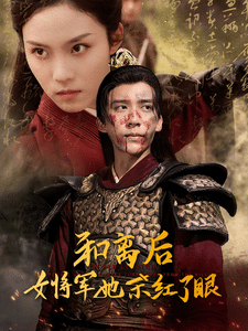 和離後女將軍她殺紅了眼(2024)海報