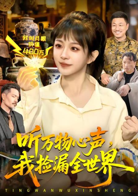 听万物心声,我捡漏全世界(2026)海报