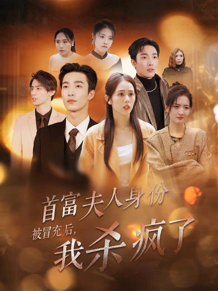 首富夫人身份被冒充后我杀疯了(2024)海报