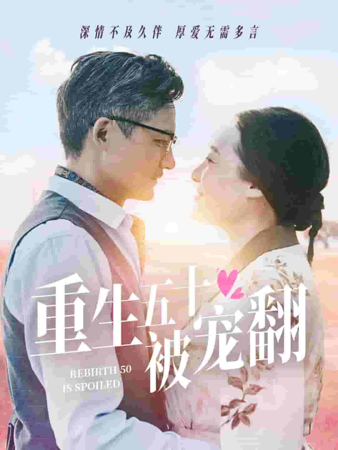 重生五十被宠翻(2024)海报