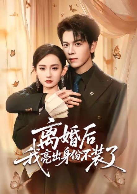 离婚后我亮出身份不装了(2026)海报
