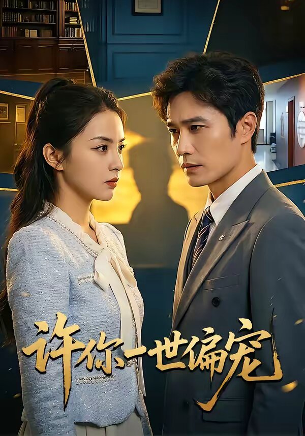 許你一世偏寵(2026)海報