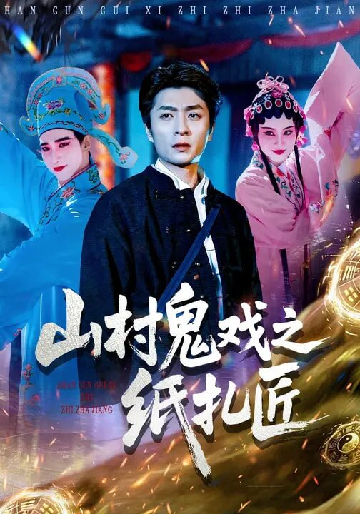 山村鬼戲之紙紮匠(2026)海報