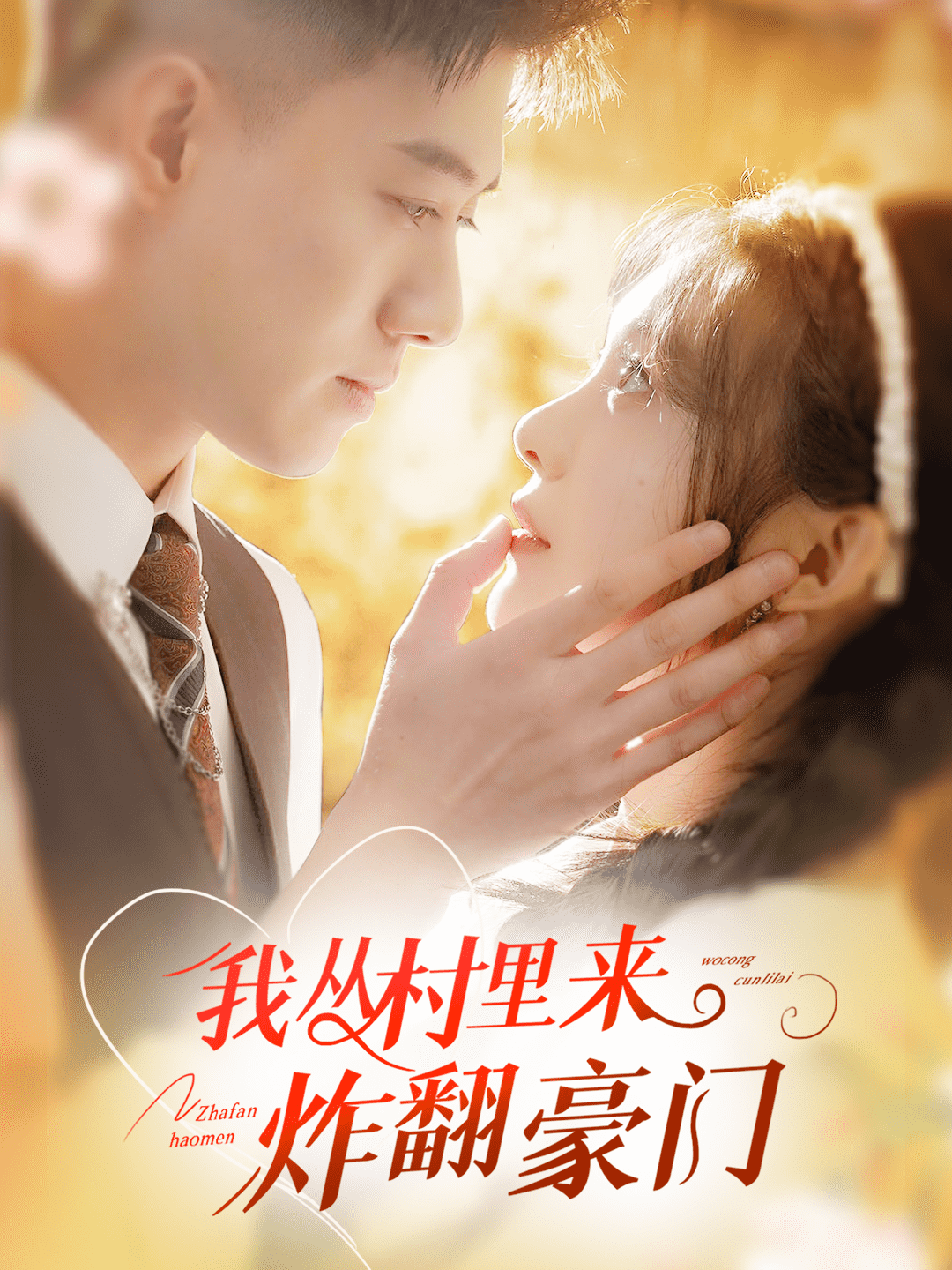 我从村里炸翻豪门(2024)海报