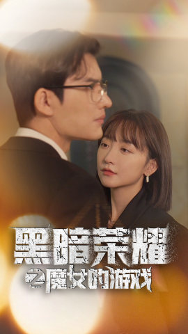 黑暗荣耀之魔女的游戏(2024)海报