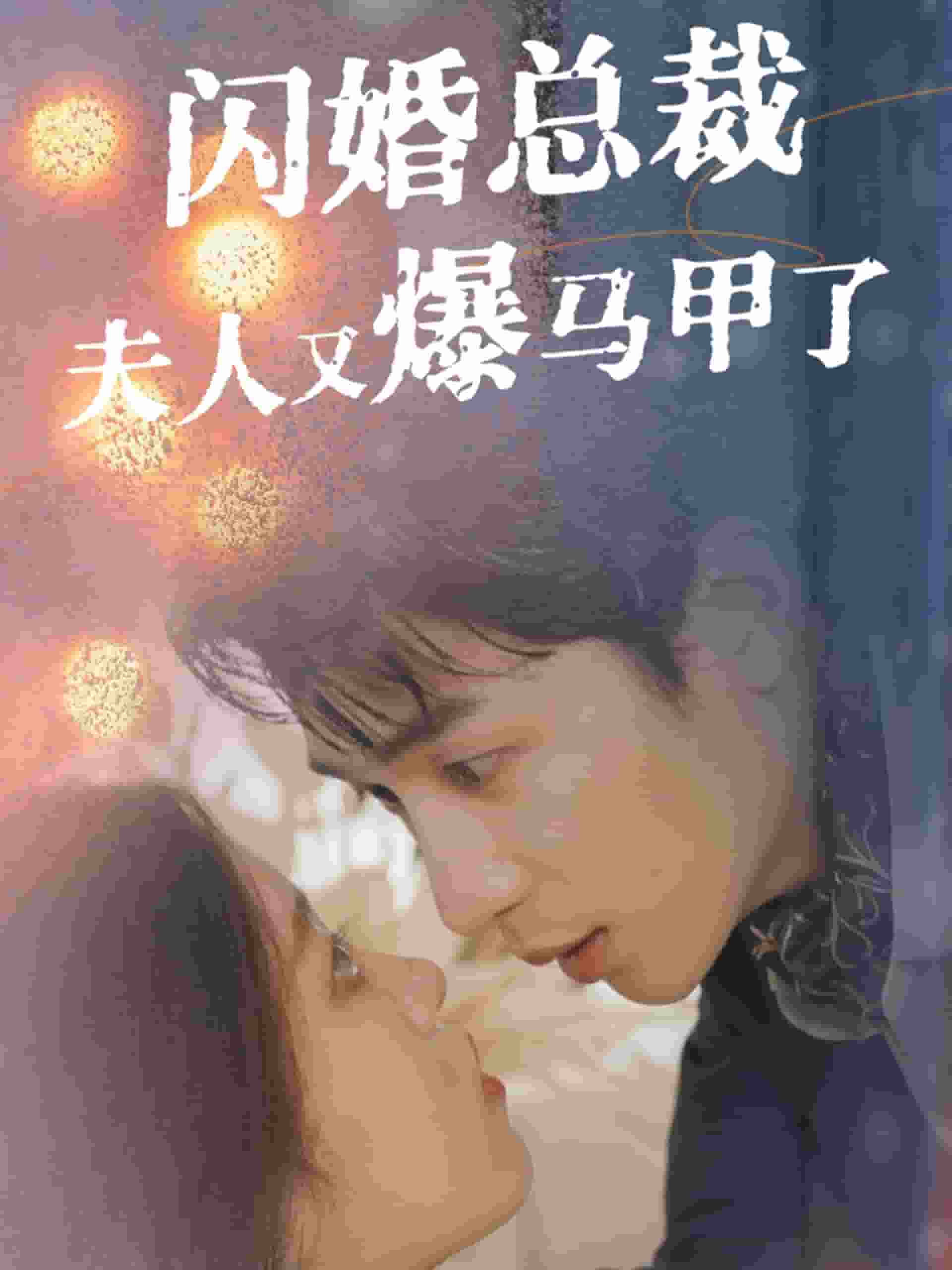 閃婚總裁夫人馬甲又爆了(2024)海報