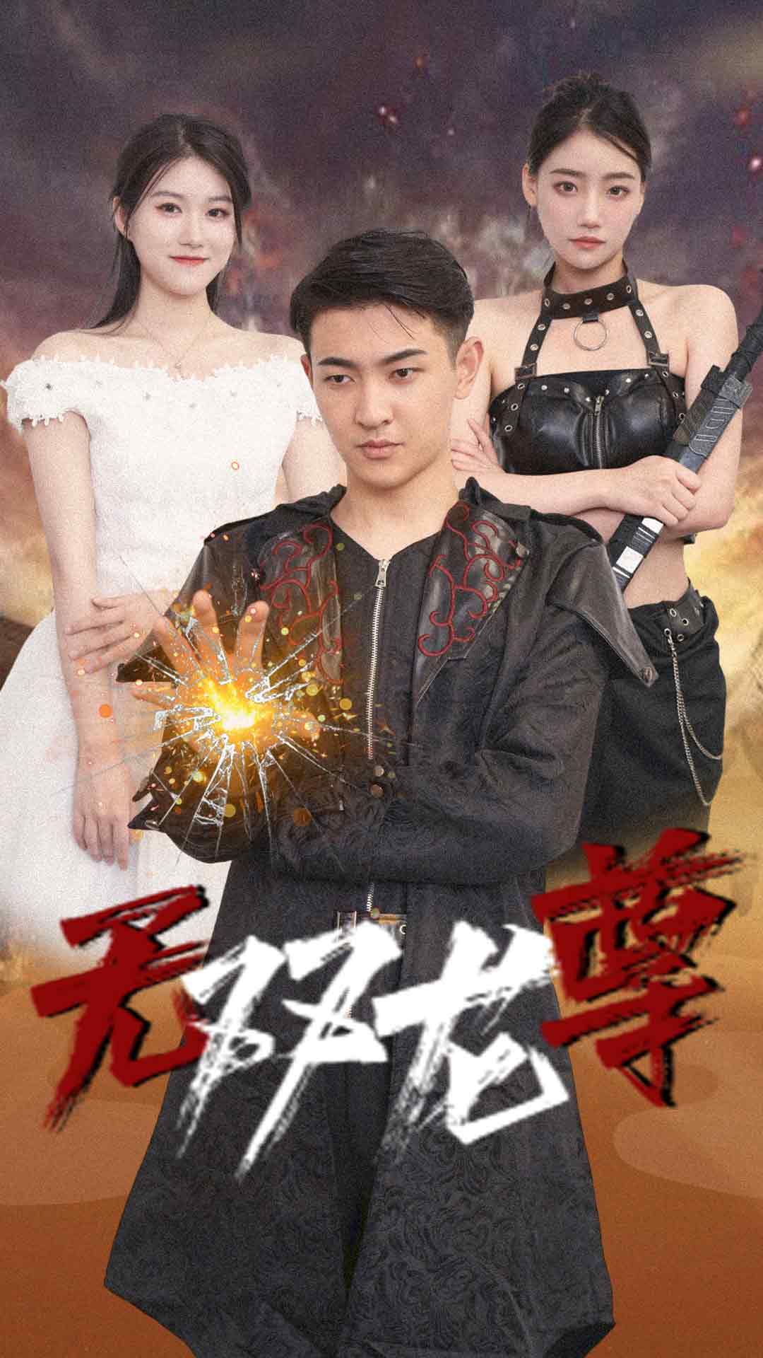 无双龙尊(2024)海报