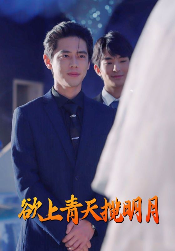 欲上青天攬明月(2025)海報