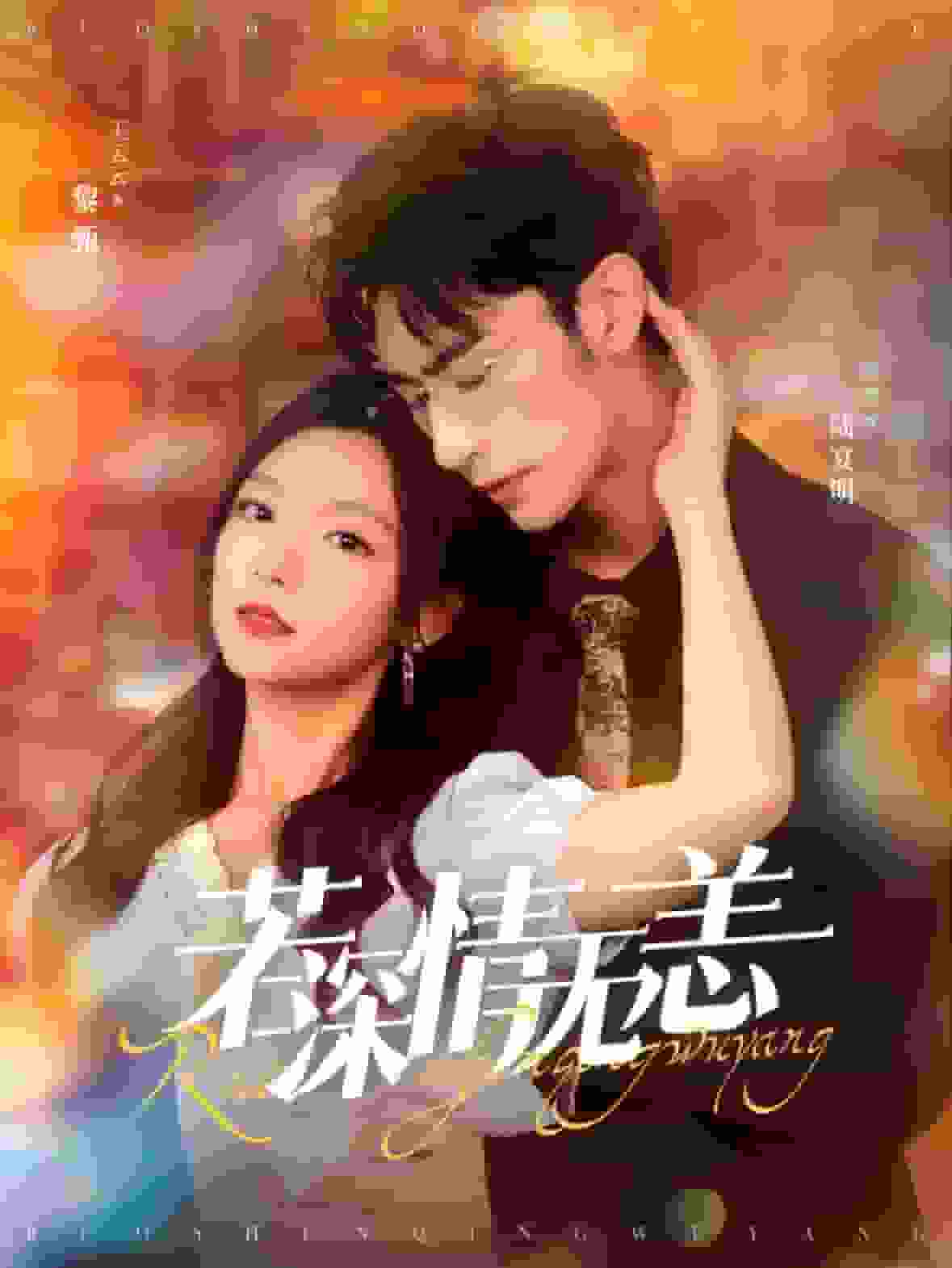 若深情无恙(2024)海报