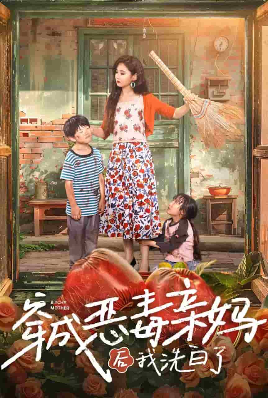 穿成恶毒亲妈后我洗白了(2024)海报