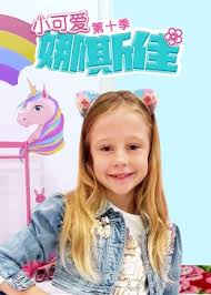 小可爱娜斯佳第十季(2015)海报