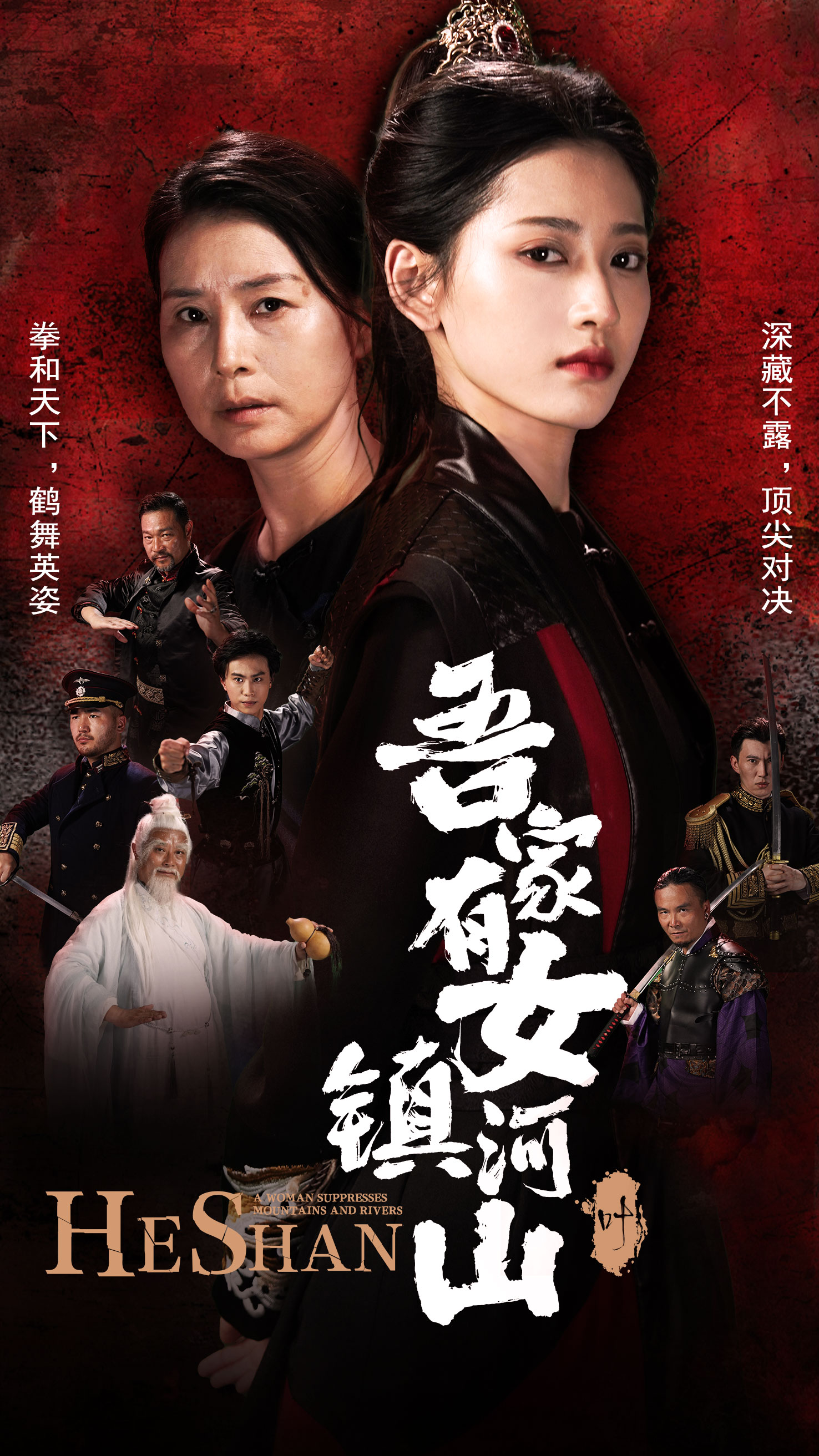 吾家有女鎮山河(2024)海報