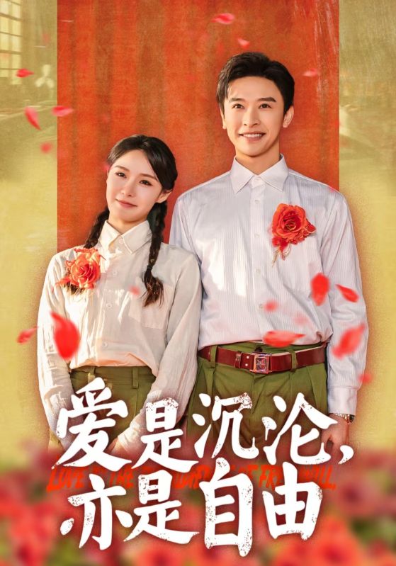 爱是沉沦亦是自由(2025)海报