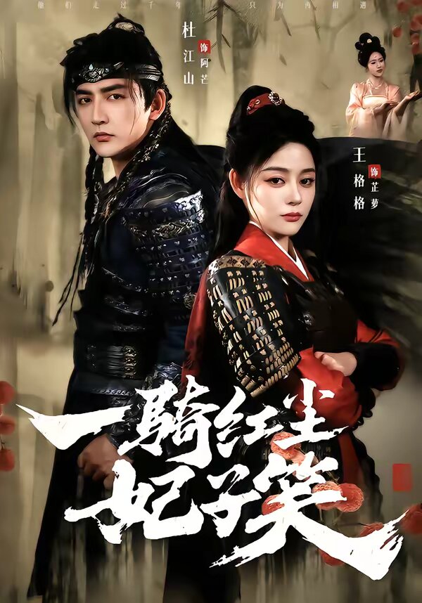 一骑红尘妃子笑(2026)海报