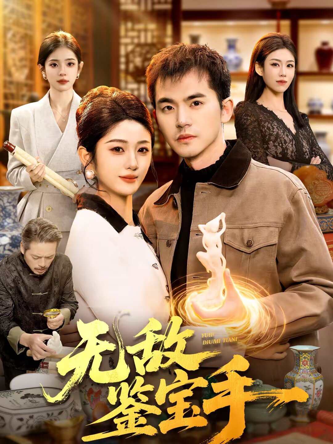 無敵鑑寶手(2026)海報