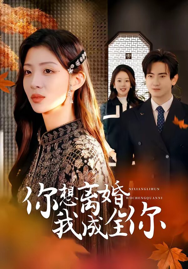 你想離婚我成全你(2026)海報