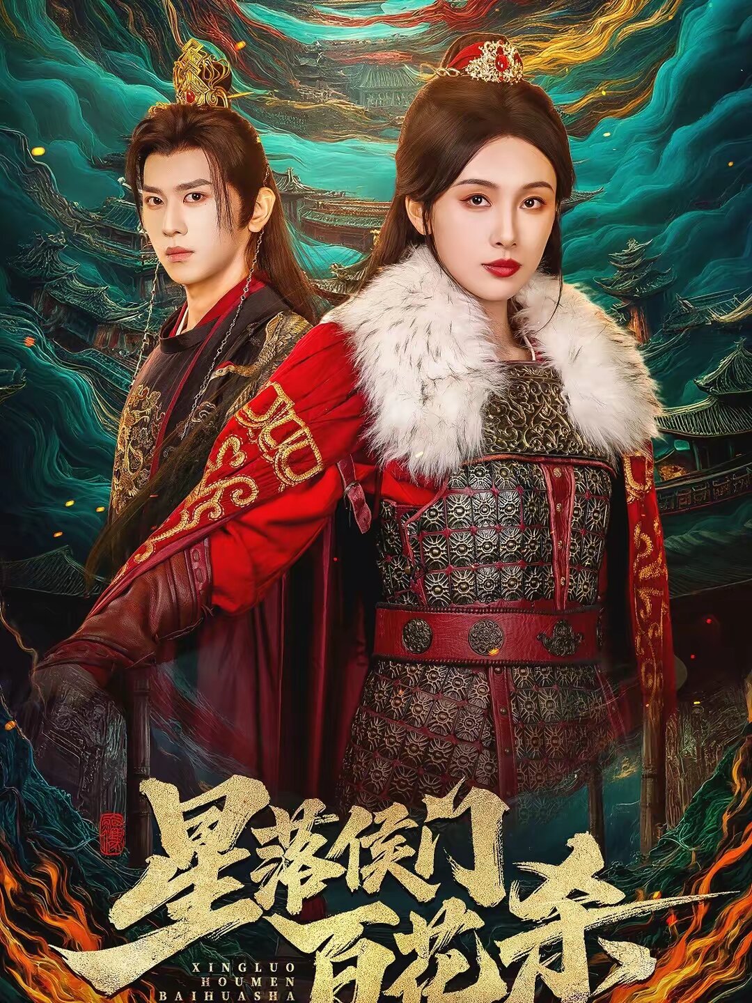 星落侯门百花杀(2026)海报