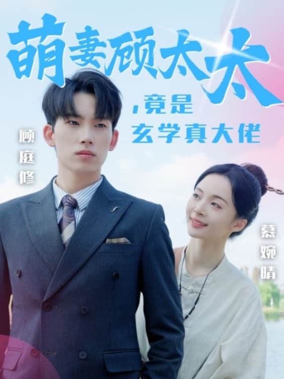 萌妻顧太太竟是玄學真大佬(2024)海報