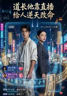 道長他靠直播給人逆天改命(2026)海報
