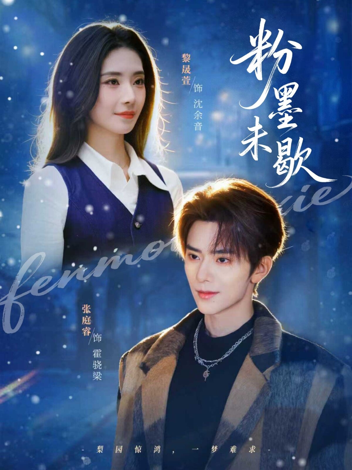 粉墨未歇(2026)海报