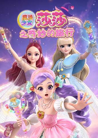 魔法少女莎莎之奇妙的旅行(2026)海報