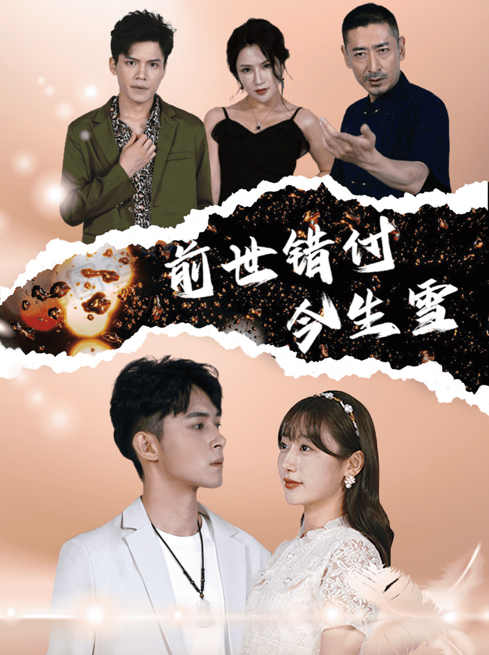 前世錯付今生雪(2024)海報