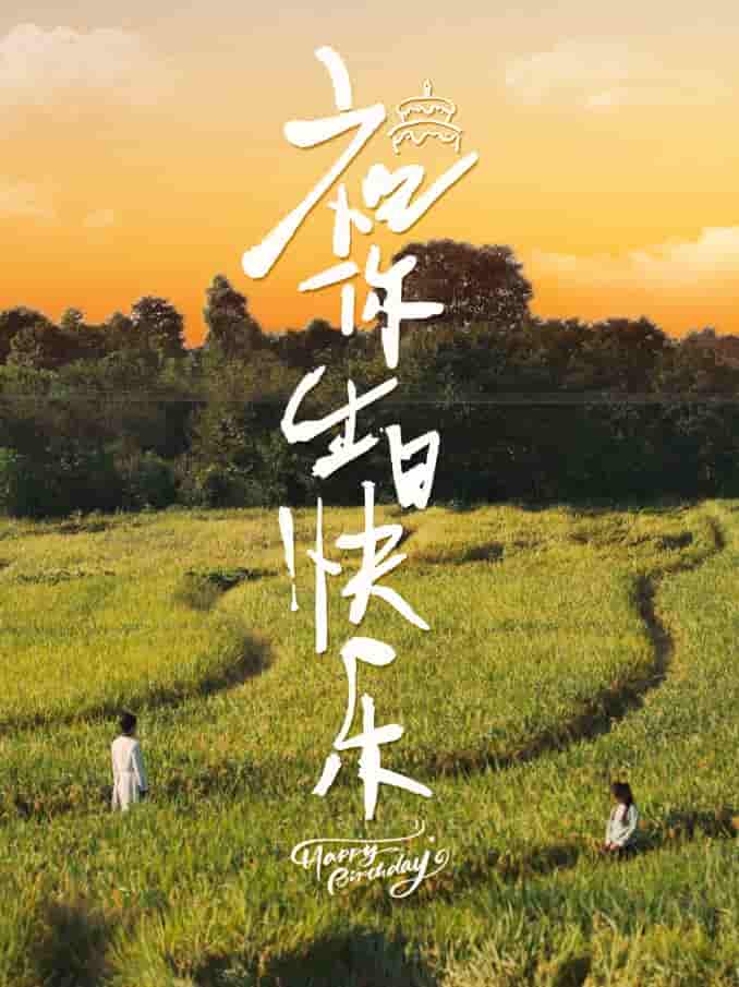 祝你生日快乐 短剧版(2024)海报