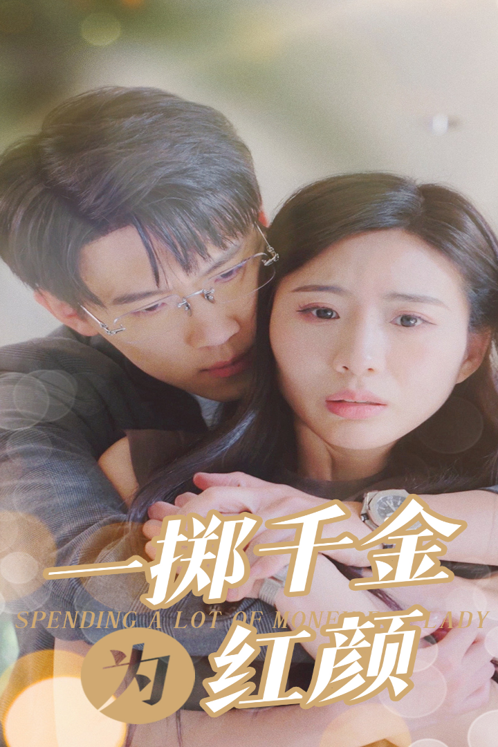 一掷千金为红颜(2024)海报