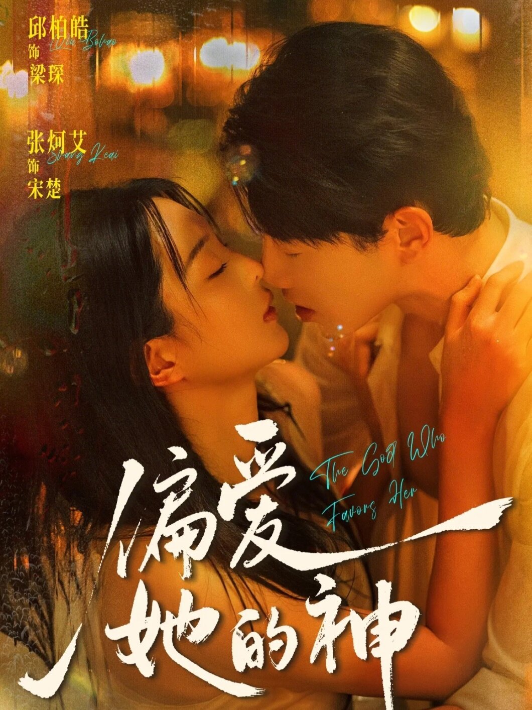 偏愛她的神(2026)海報