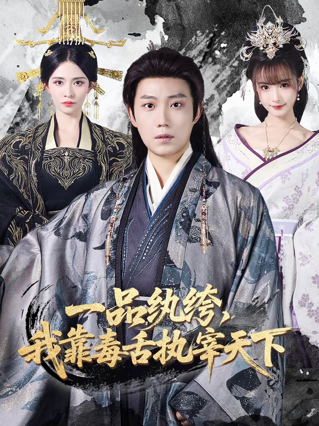 一品紈絝,我靠毒舌執宰天下(2026)海報
