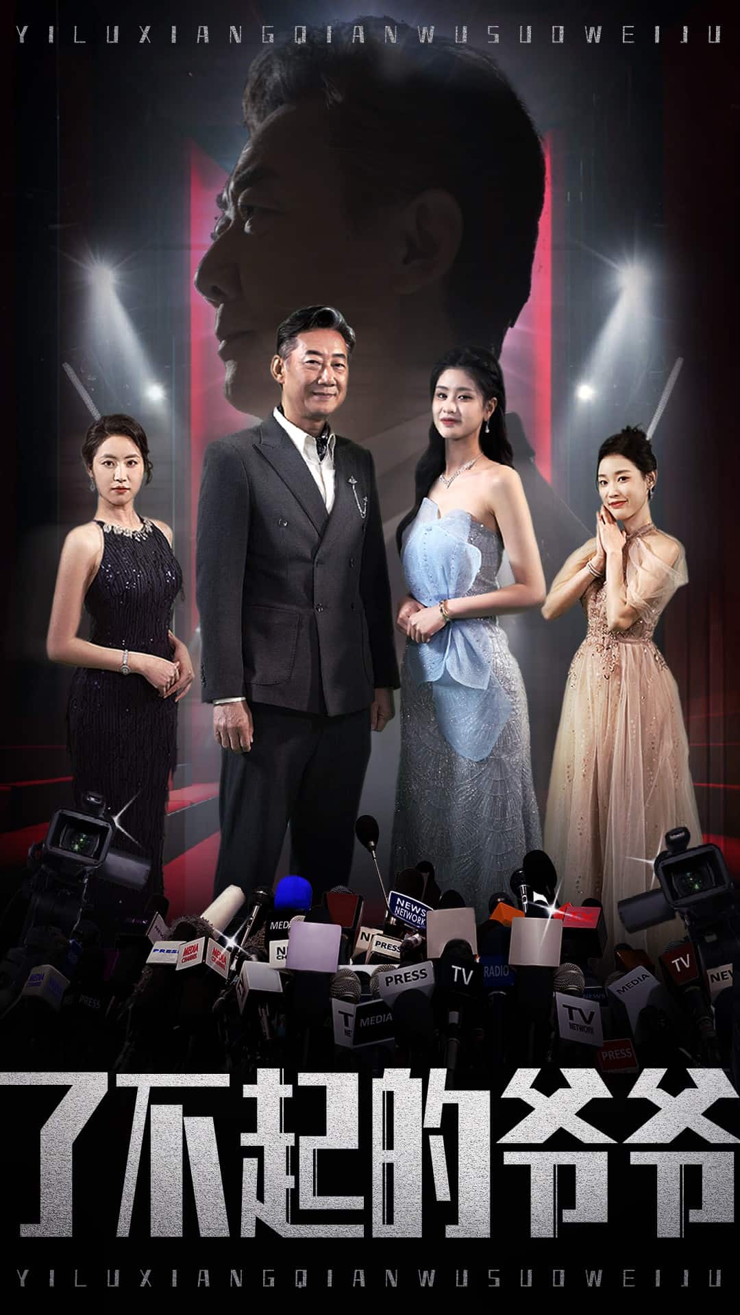 了不起的爺爺(2025)海報