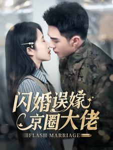 闪婚误嫁京圈大佬(2025)海报