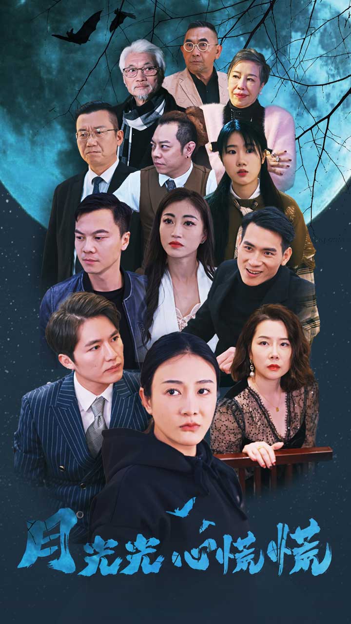 月光光心慌慌 短剧版(2024)海报