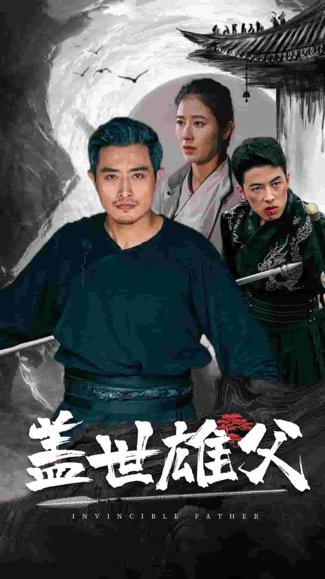 盖世雄父(2024)海报