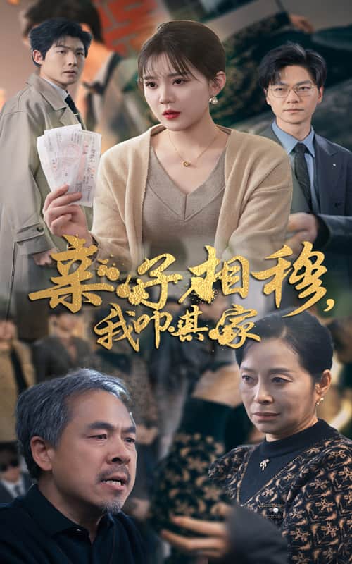 親子相穆我叩其家(2025)海報