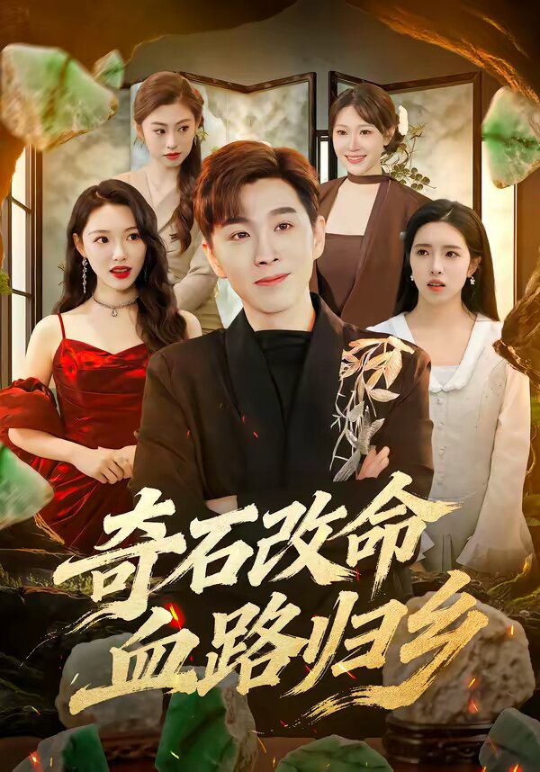 奇石改命血路歸(2026)海報