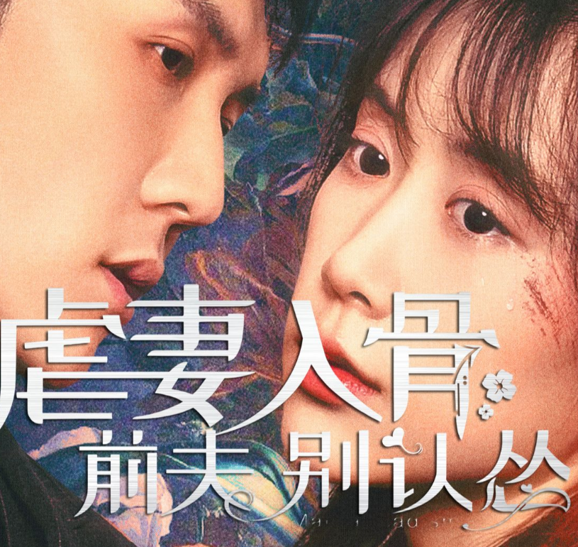 虐妻入骨:前夫 別認慫(2023)海報