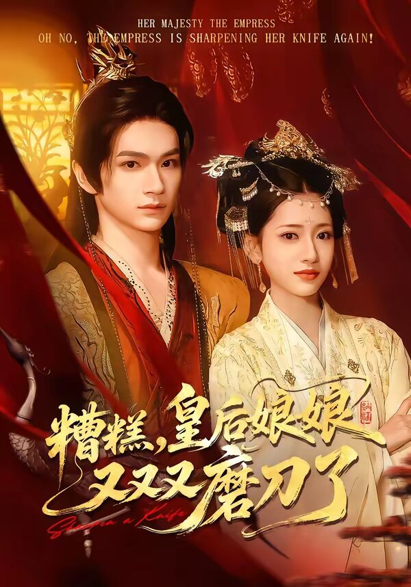 糟糕,皇后娘娘又又又磨刀了(2026)海報