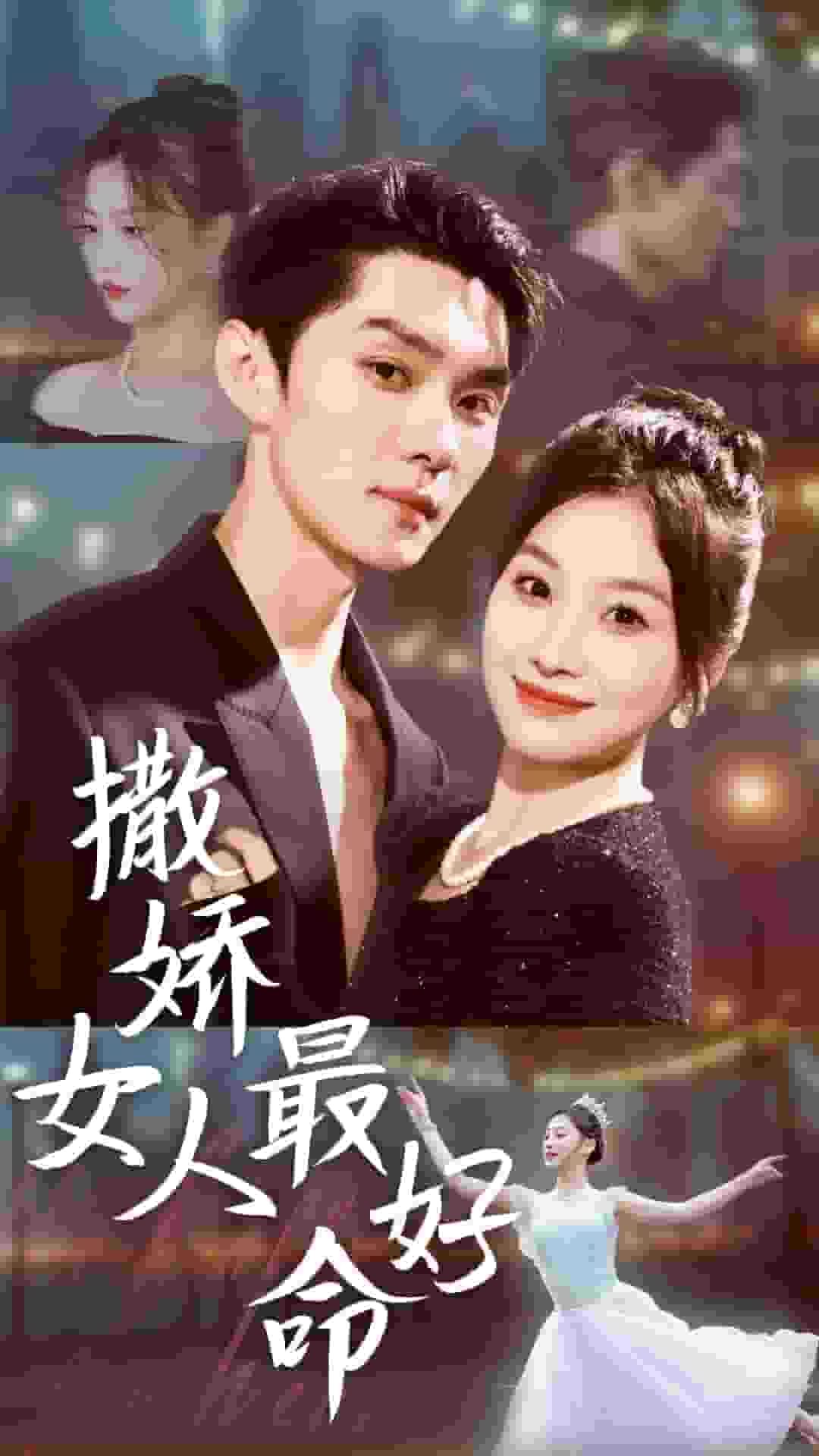撒嬌女人最好命 短劇版(2025)海報