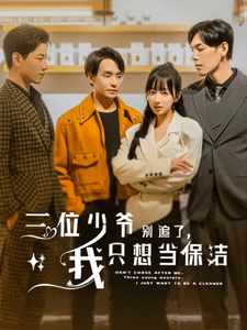 三位少爷别追了,我只想当保洁(2024)海报