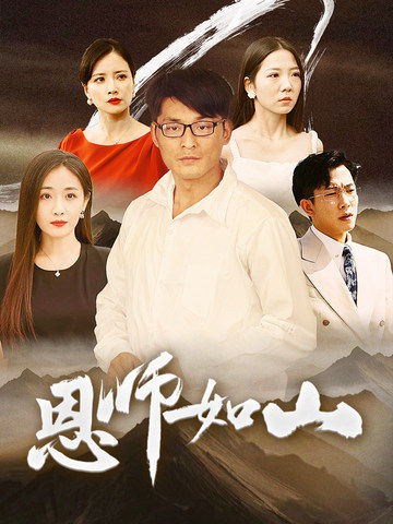 恩師如山(2024)海報