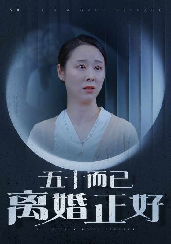 五十而已離婚正好(2024)海報
