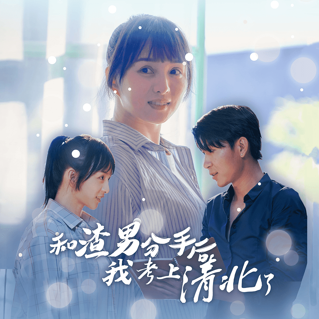 和渣男分手后我考上了清北了(2024)海报