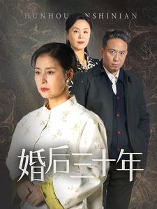 婚后三十年(短剧版)(2025)海报