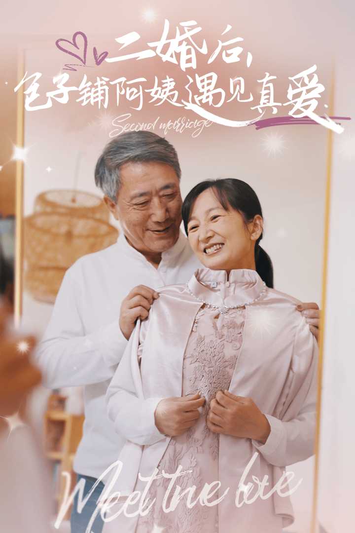二婚後包子鋪阿姨遇見真愛(2024)海報