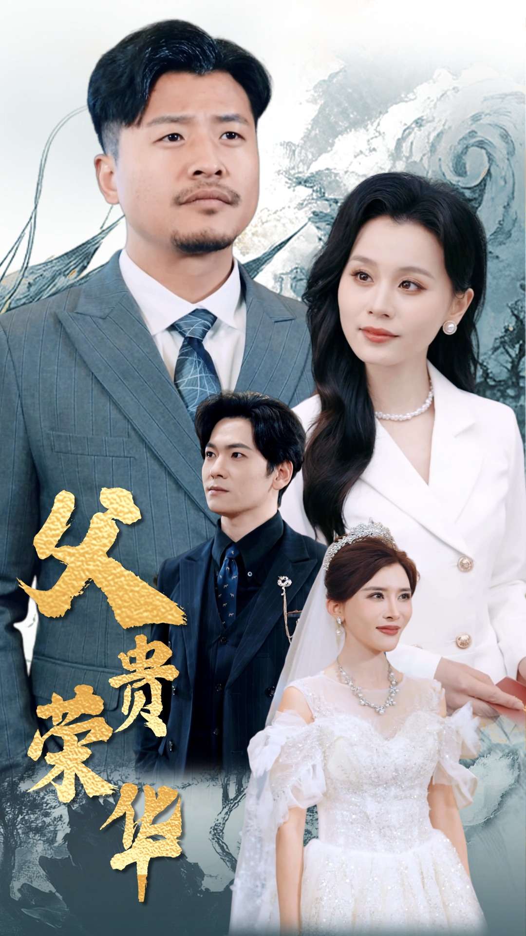 父貴榮華(2025)海報