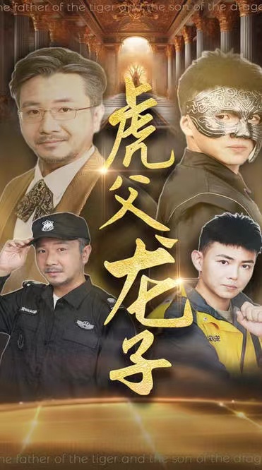 虎父龍子(2024)海報